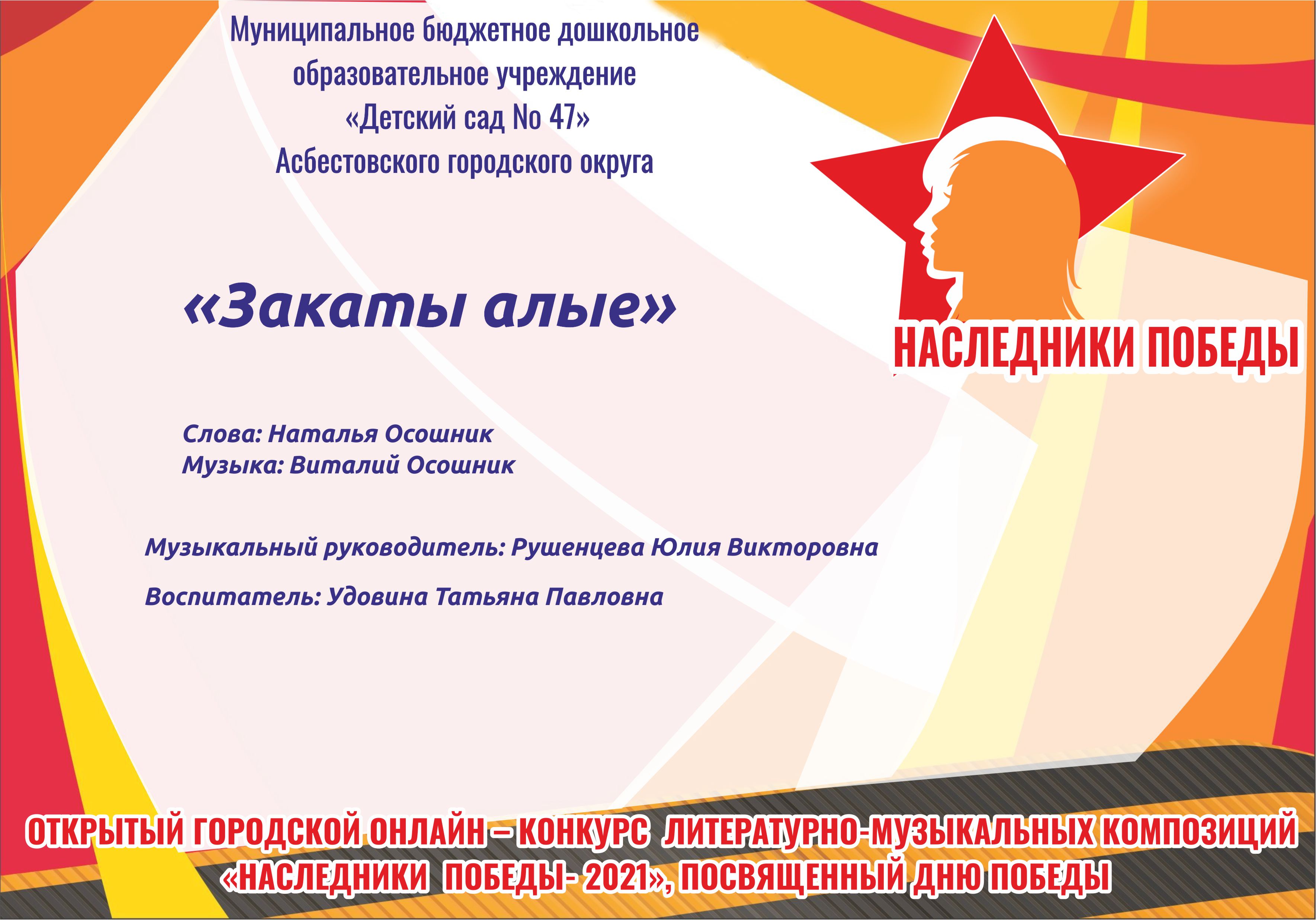 Дворец культуры г. Асбест - ОТКРЫТЫЙ ГОРОДСКОЙ ОНЛАЙН – КОНКУРС ЛИТЕРАТУРНО- МУЗЫКАЛЬНЫХ КОМПОЗИЦИЙ «НАСЛЕДНИКИ ПОБЕДЫ- 2021», ПОСВЯЩЕННЫЙ ДНЮ ПОБЕДЫ